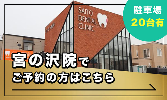 矯正歯科のご予約 - さいとう矯正歯科マウスピース矯正歯科サイト