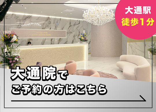 矯正歯科のご予約 - さいとう矯正歯科マウスピース矯正歯科サイト