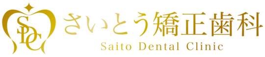 【公式】さいとう歯科　北海道No.1実績レッドダイヤモンドプロバイダー　札幌のマウスピース矯正歯科