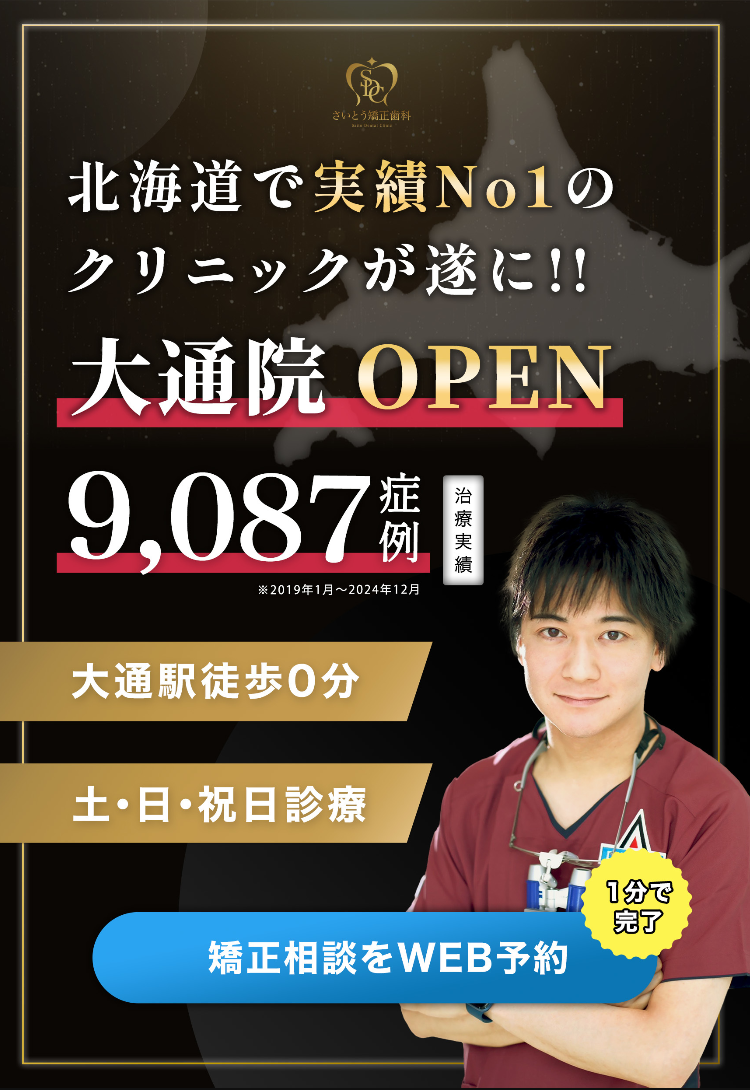 【公式】さいとう歯科　北海道No.1実績レッドダイヤモンドプロバイダー　札幌のマウスピース矯正歯科